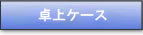 �P�[�X�̌��ρF�����̎d�����킩��܂��B